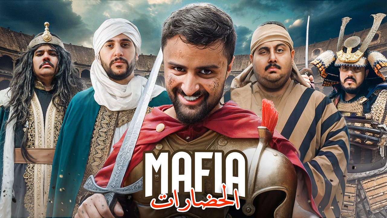 كل الافرقة في مافيا وحدة! نسخة الحضارات🔥
