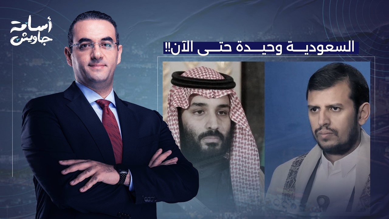 الكشف عن سر وقوف السعودية وحيدة في حـ ـربها ضد الحوثيين حتى الآن.. 4 سيناريوهات خطيرة!!
