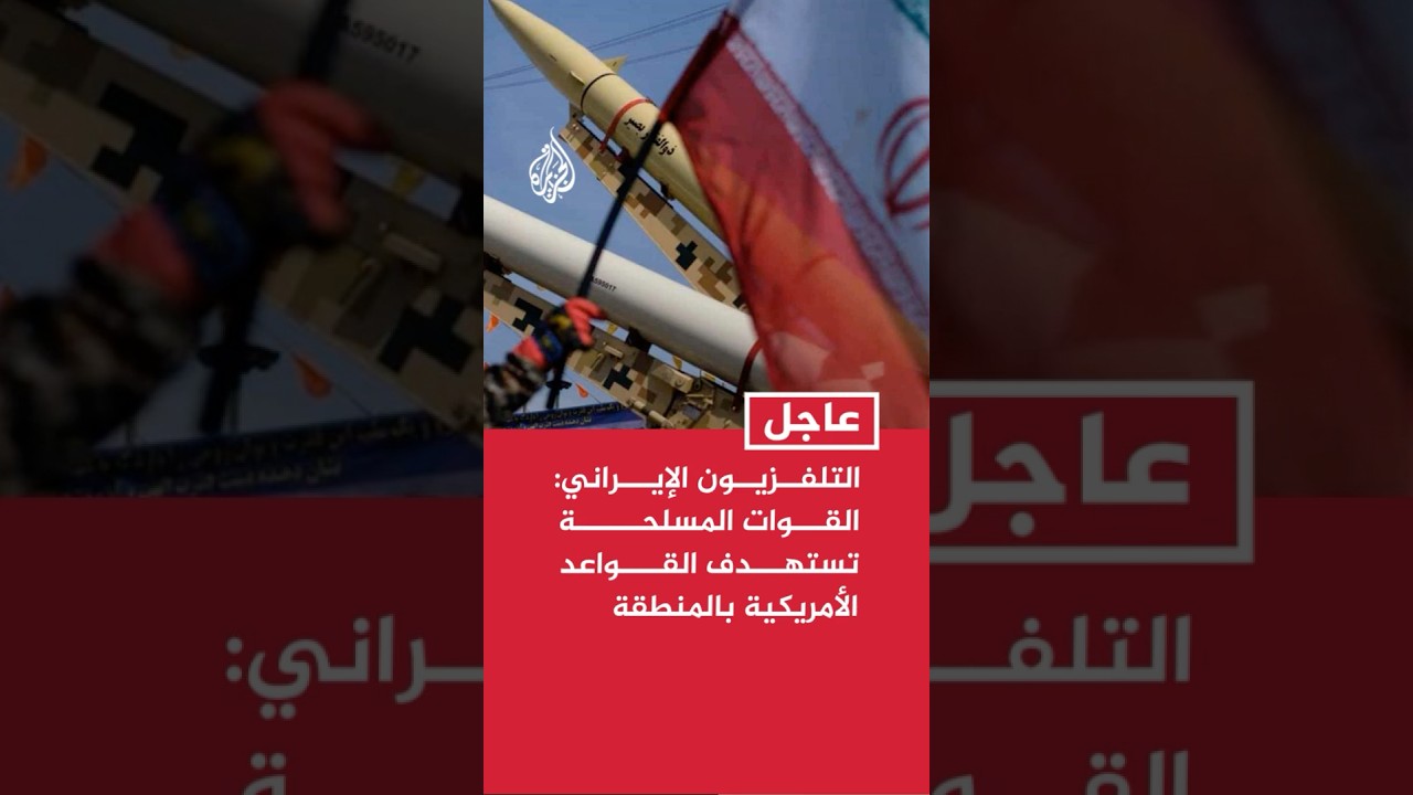 التلفزيون الإيراني: القوات المسلحة الإيرانية تستهدف القواعد الأمريكية في المنطقة