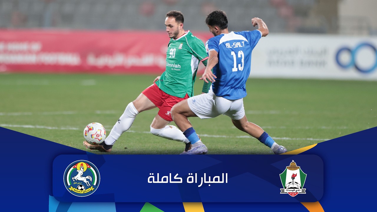 مباراة الوحدات  و السلط | الدوري الأردني للمحترفين - سي أف أي | 2025-2026 |