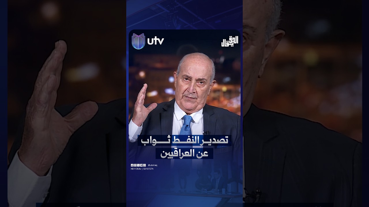 د. محمود داغر: إذا إيران تحبنا، عليها أن تعتبر تصدير النفط ثوابًا عن العراقيين