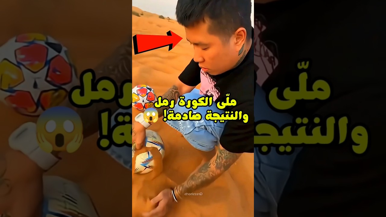 ملّى الكورة رمل عشان ينتقم.. لكن اللي حصل صدم الجميع! 😱