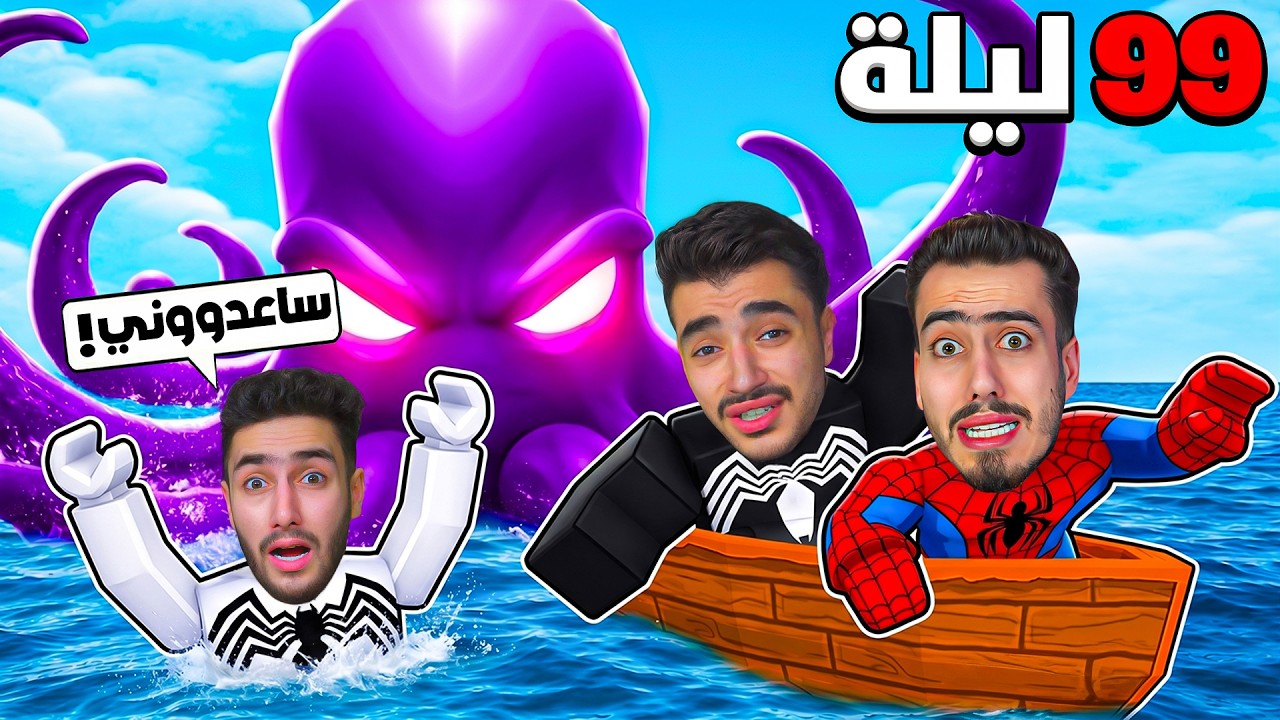 الكراكن هجم علينا في 99 ليلة بالبحر 🌊💔 (النهاية #3) !! Roblox