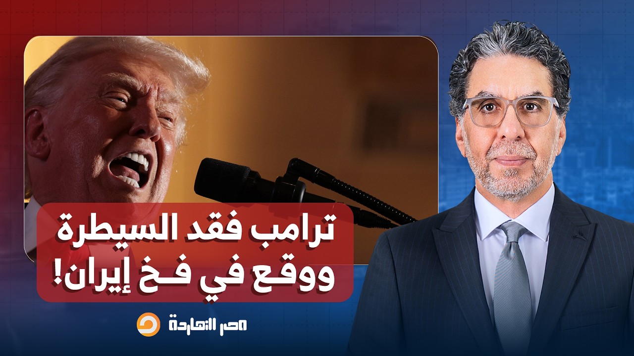 د. أسامة أبو ارشيد: ترامب يعيش أيامًا أسوأ من جورج بوش في العراق وفقد السيطرة على الحـ ـ ـرب!