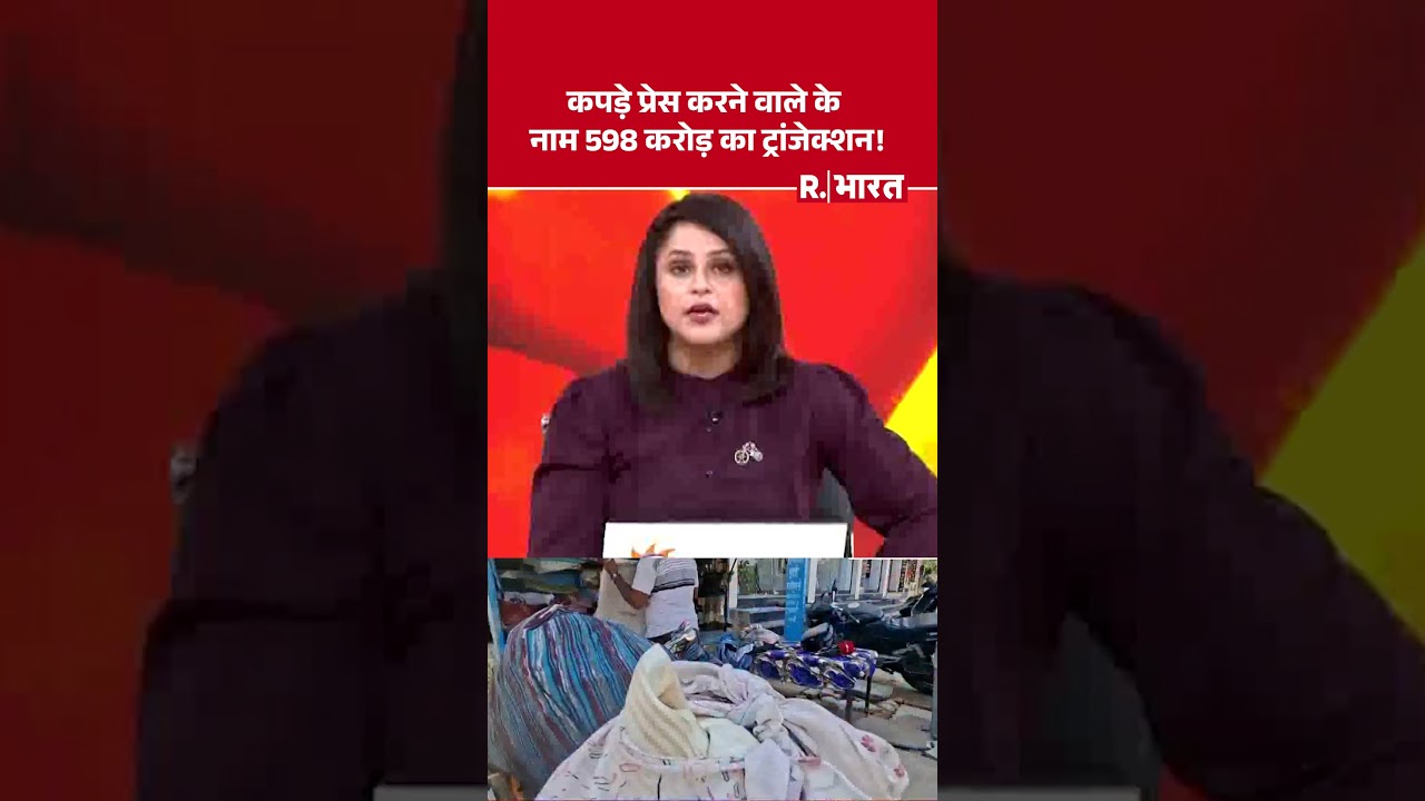 #shortvideo : कपड़े प्रेस करने वाले के नाम 598 करोड़ का ट्रांजेक्शन! | Ajmer News | IT Notice