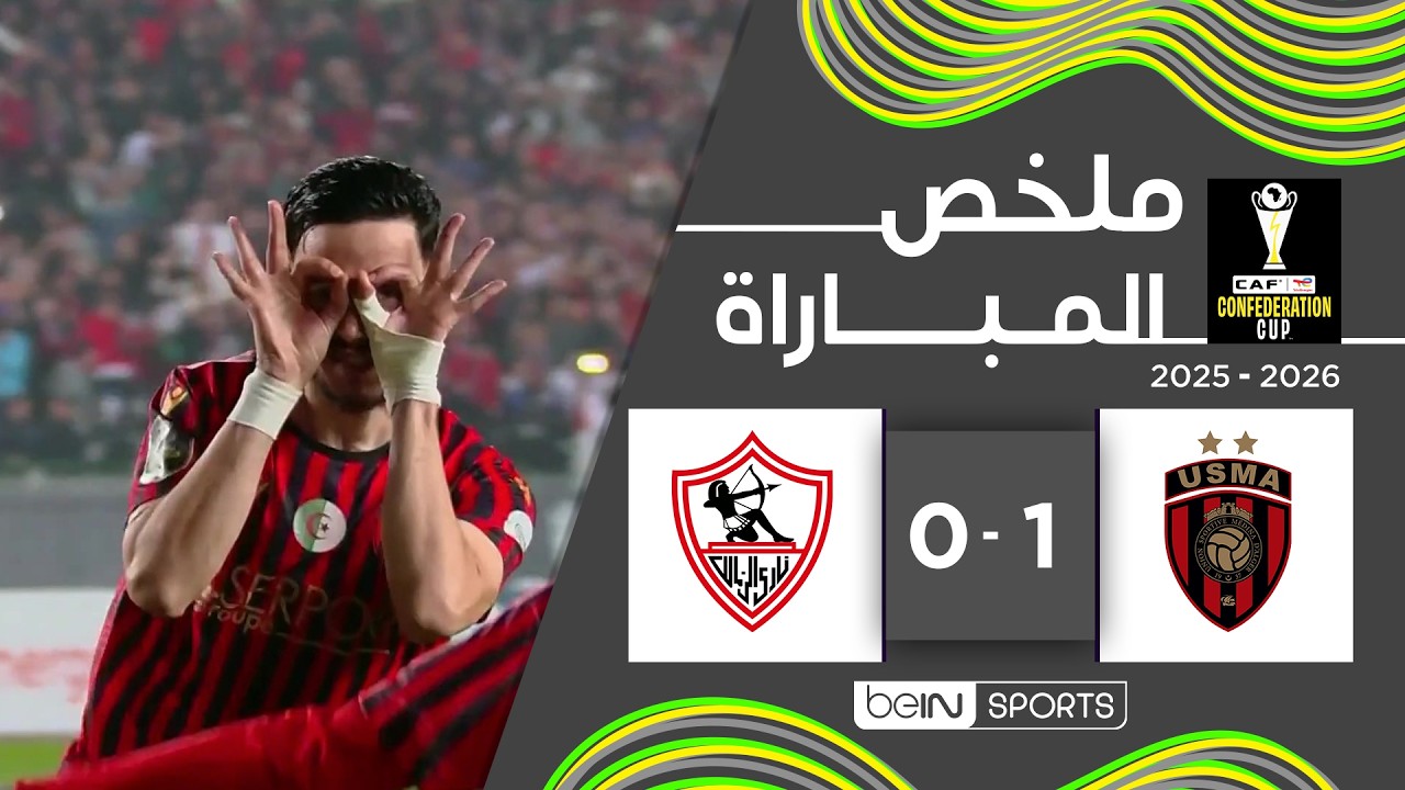 ملخص مباراة اتحاد الجزائر والزمالك |  كأس الاتحاد الإفريقي - ذهاب النهائي