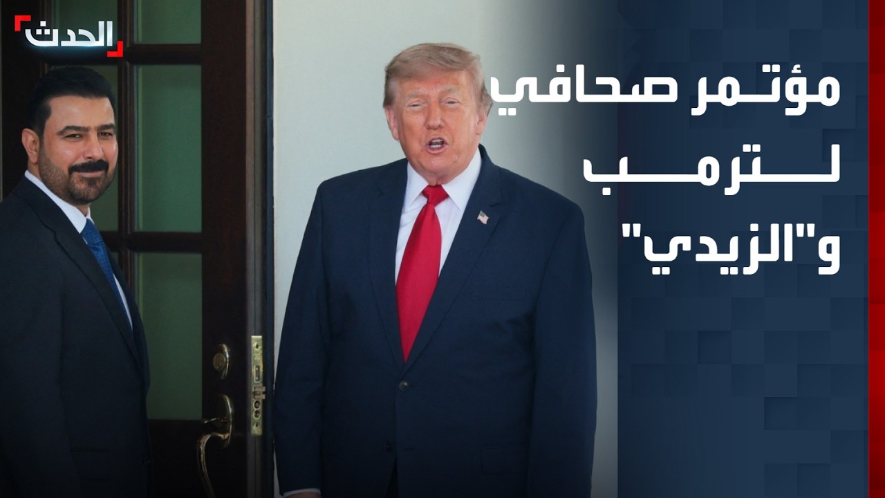 مؤتمر صحافي لترمب و"الزيدي" في البيت الأبيض