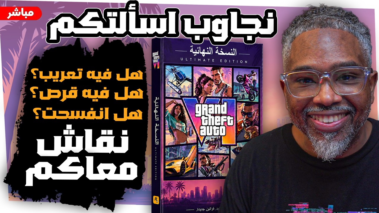 نطلب gta6 معاكم ونقاش للتسعيرة والمنع ووضع النسخة الفيزيائية وزيادة