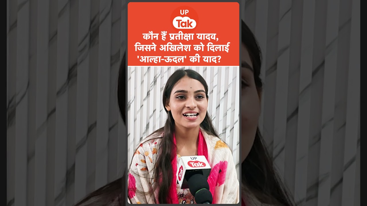 कौन हैं Prateeksha Yadav जिन्हें Akhilesh Yadav ने किया सम्मानित?