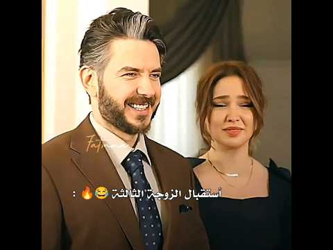 استقبال الزوجة الثالثة 😂😂#مسلسلات_عراقية#تصميمي#اشتراك_بالقناة#foryou#funny#fyp#اكسبلور#كوميدي#viral