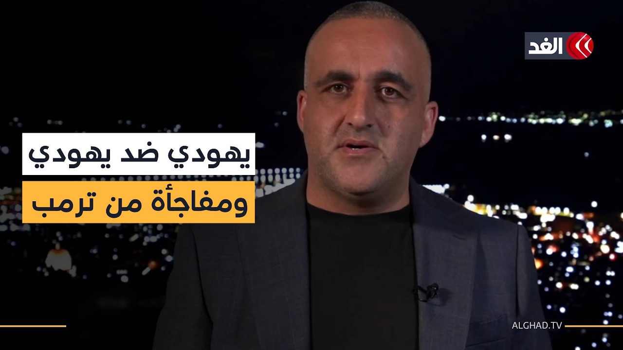 تمييز «المتدينين» يشعل إسرائيل.. وترمب يصدم نتنياهو مجددا..ومتطرف يقتحم مدرسة عربية| قراءة وائل عواد