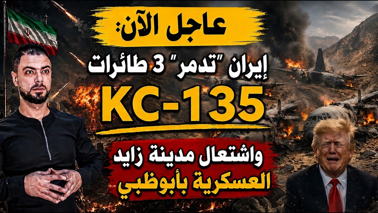 عاجل الآن: إيران "تدمر" 3 طائرات KC -135 | واشتعال مدينة زايد العسكرية بأبوظبي