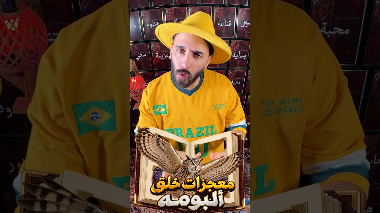 اغرب 5 معجزات في خلق البومه #اياد_الربيعي