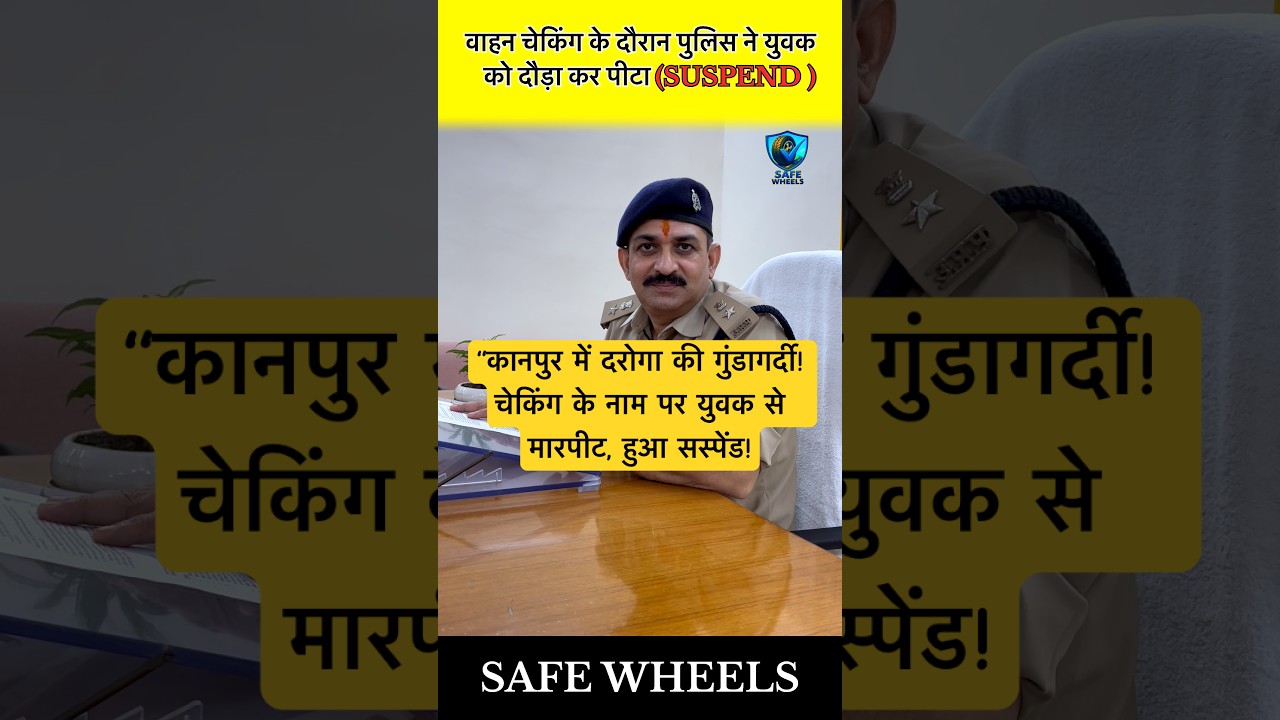 वाहन चेकिंग ज़िम्मेदारी है, ठेकेदारी नहीं — ये पुलिस को समझना होगा 🚨 Kanpur Police | Kanpur #shorts
