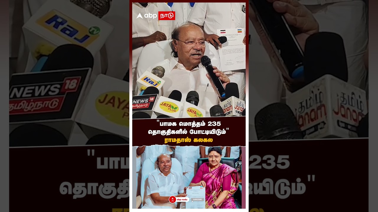 Ramadoss Sasikala Alliance | "பாமக 235 தொகுதிகளில் போட்டியிடும்" ராமதாஸ் கலகல | PMK