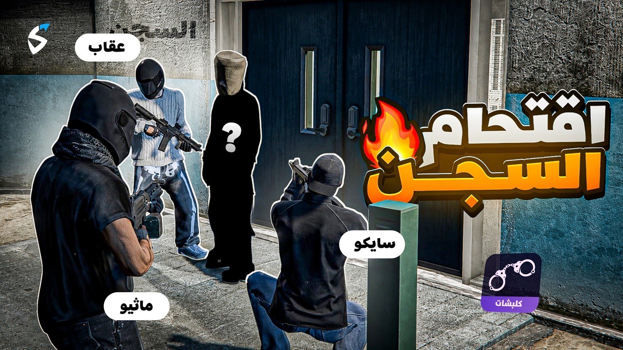 ماثيو ستانلي يزعزع أمن ريسبكت ؟!🔥💪 ( غضب عصابة الكفن 💀 )