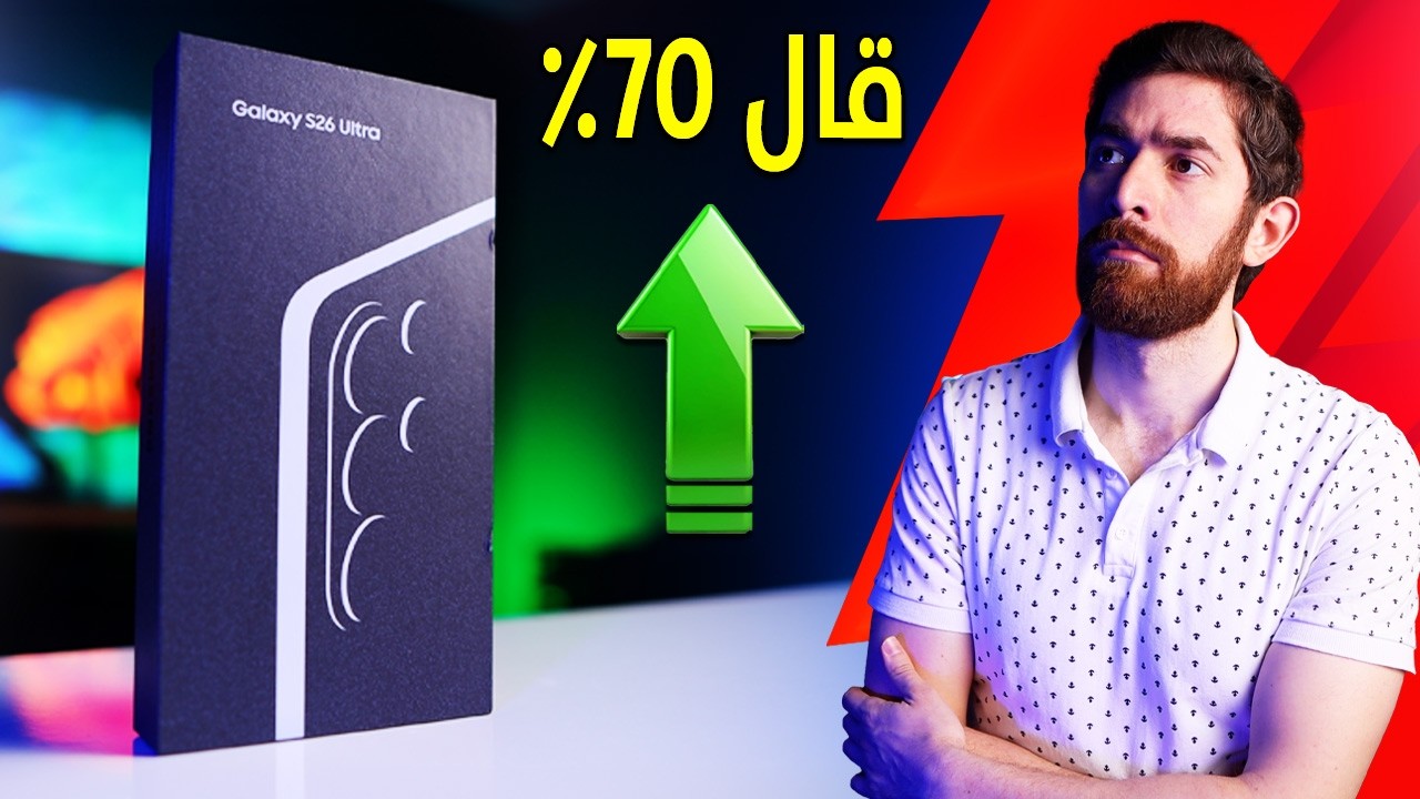اشتريت سامسونغ S26 Ultra.. مجبراً