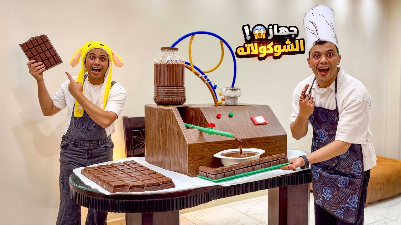 صنعنا أنا واخويا حموده جهاز بيصنع الشوكلاته🍫😋😂 السلسيلي
