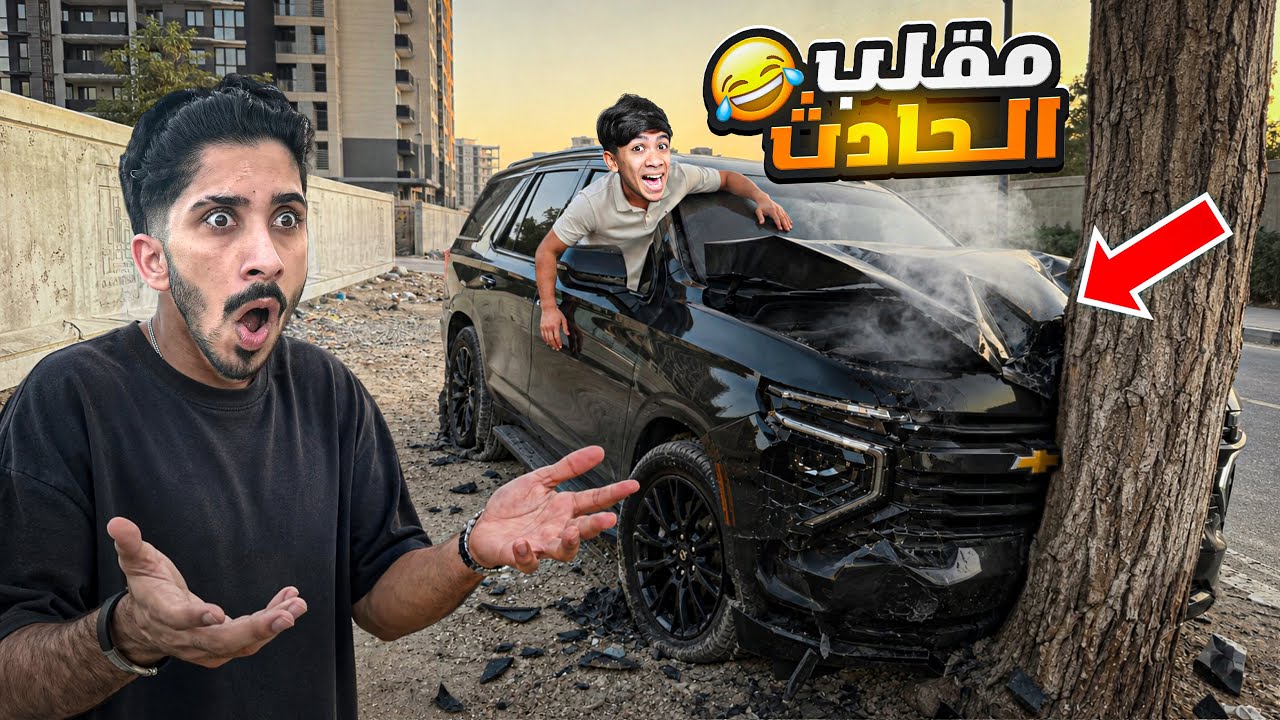 سويت حادث بسيارة أخوي حيدر ! دمرت السيارة 😱🔥