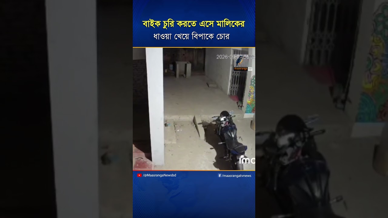 বাইক চু'রি করতে এসে মালিকের ধাওয়া খেয়ে বিপাকে চো'র | Maasranga News