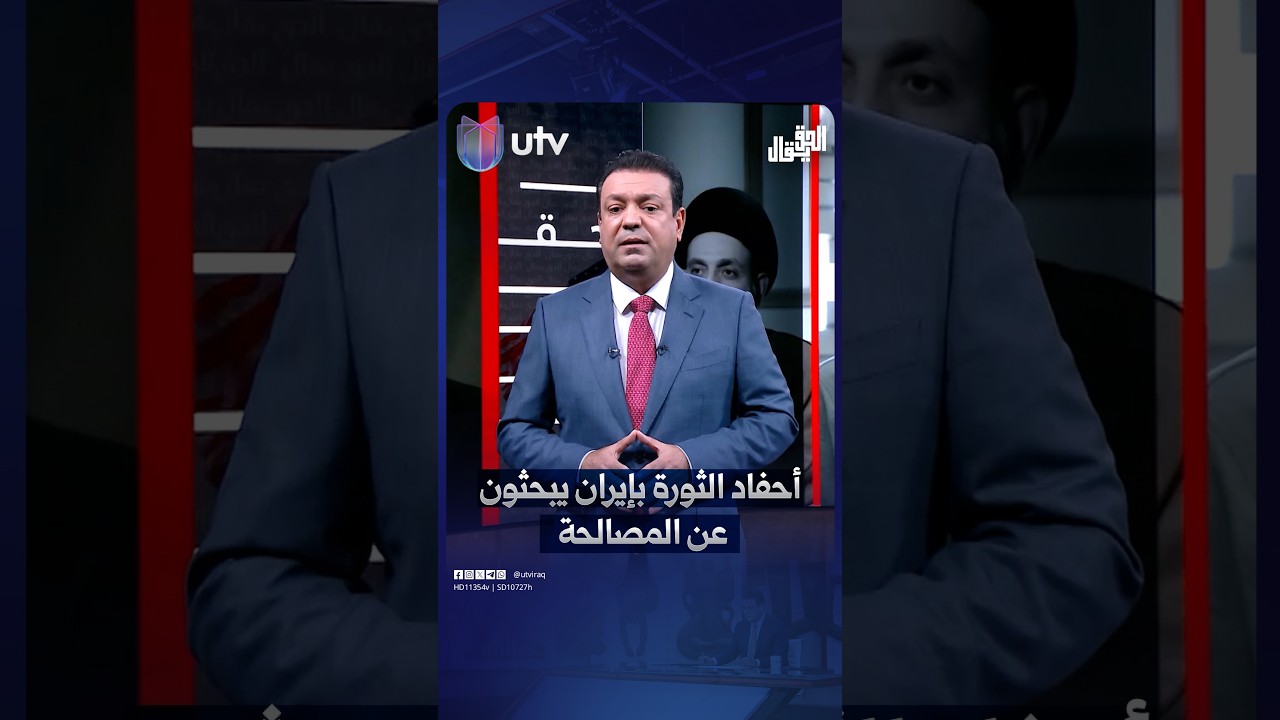 أحفاد الثـ ـورة بإيران يبحثون عن المصالحة وفي بغداد يبحثون عن مخازن جديدة