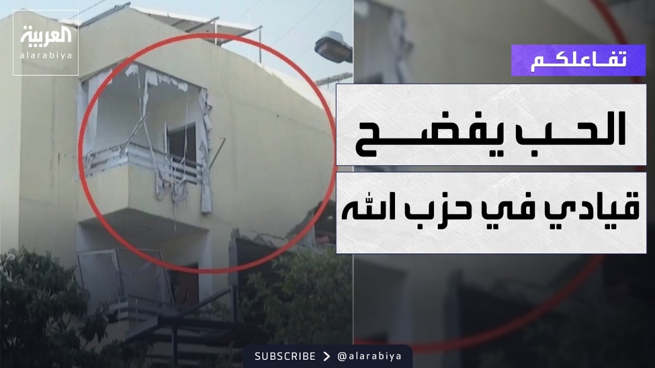 تفاعلكم | علاقة عاطفية تفضح مكان مسؤول في حزب الله وتسهل استهدافه