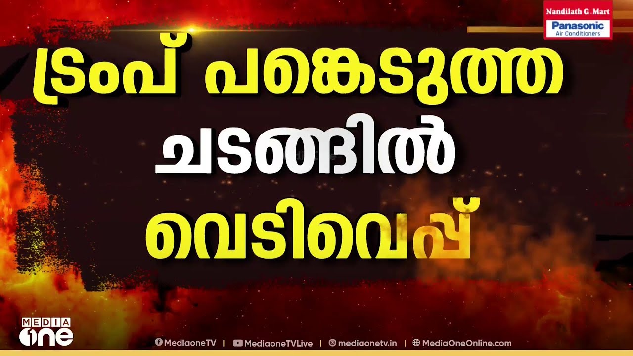 ട്രംപ് പങ്കെടുത്ത വിരുന്നിനിടെ വെടിവെപ്പ്: വൈറ്റ് ഹൗസ് റിപ്പോർട്ടർമാരുടെ വിരുന്നതിനിടെയാണ്