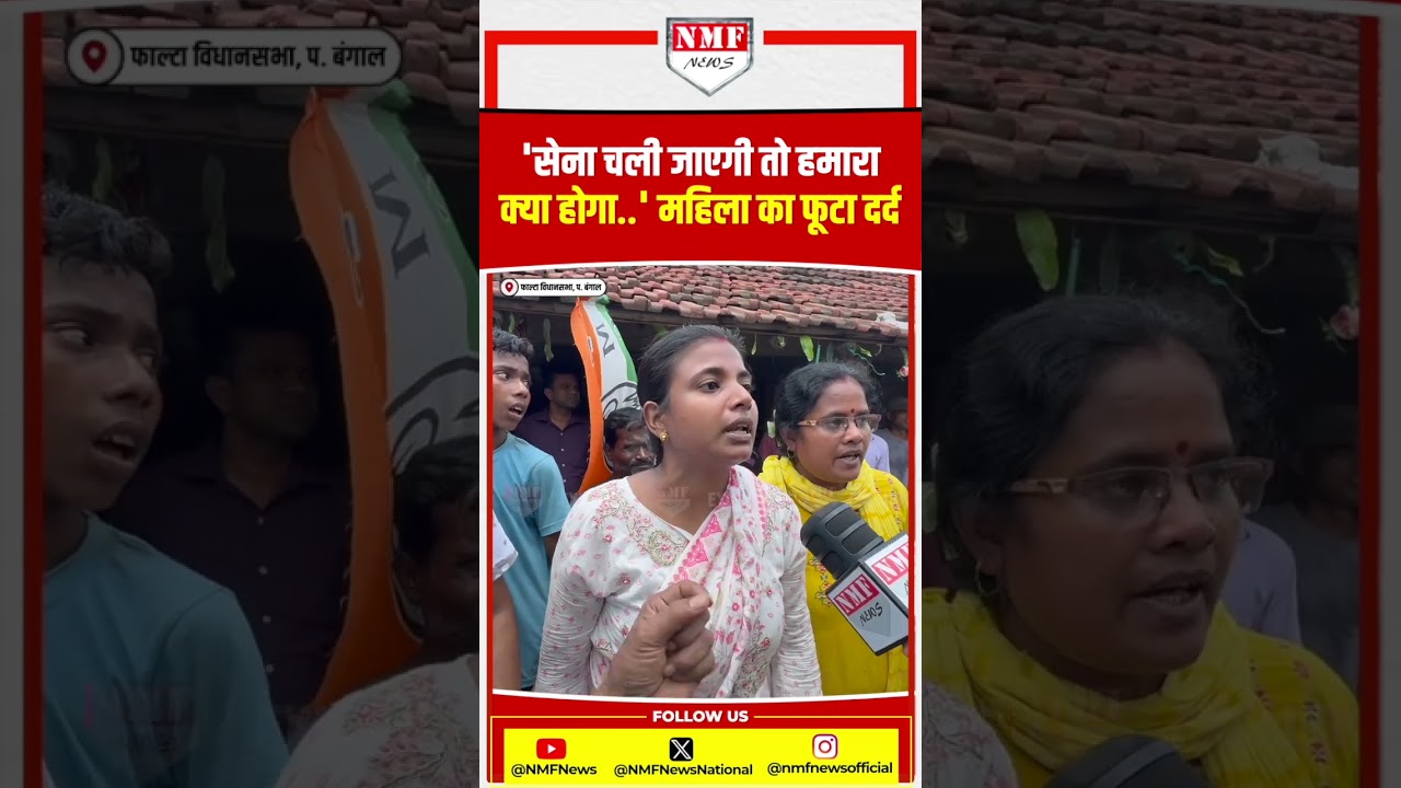 'सेना चली जाएगी तो हमारा क्या होगा..' फाल्टा की महिला का दर्दनाक बयान वायरल!