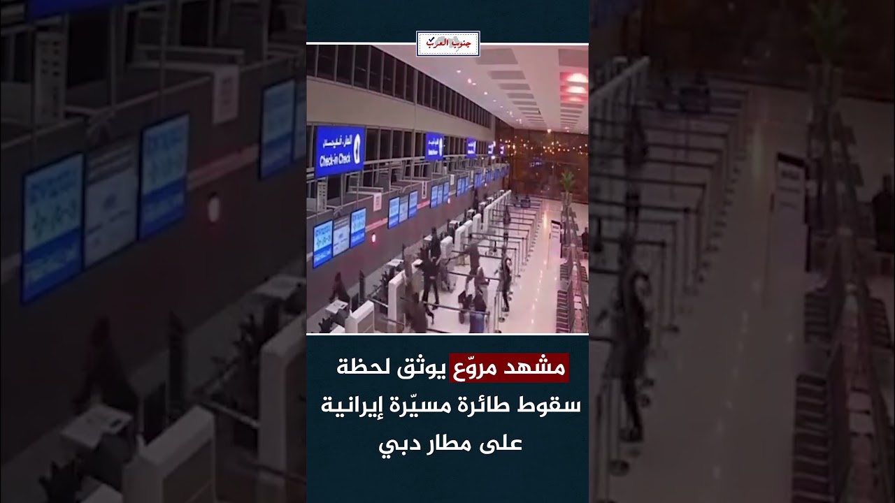 #شاهد لحظة سقوط طائرة مسيّرة إيرانية على مطار #دبي