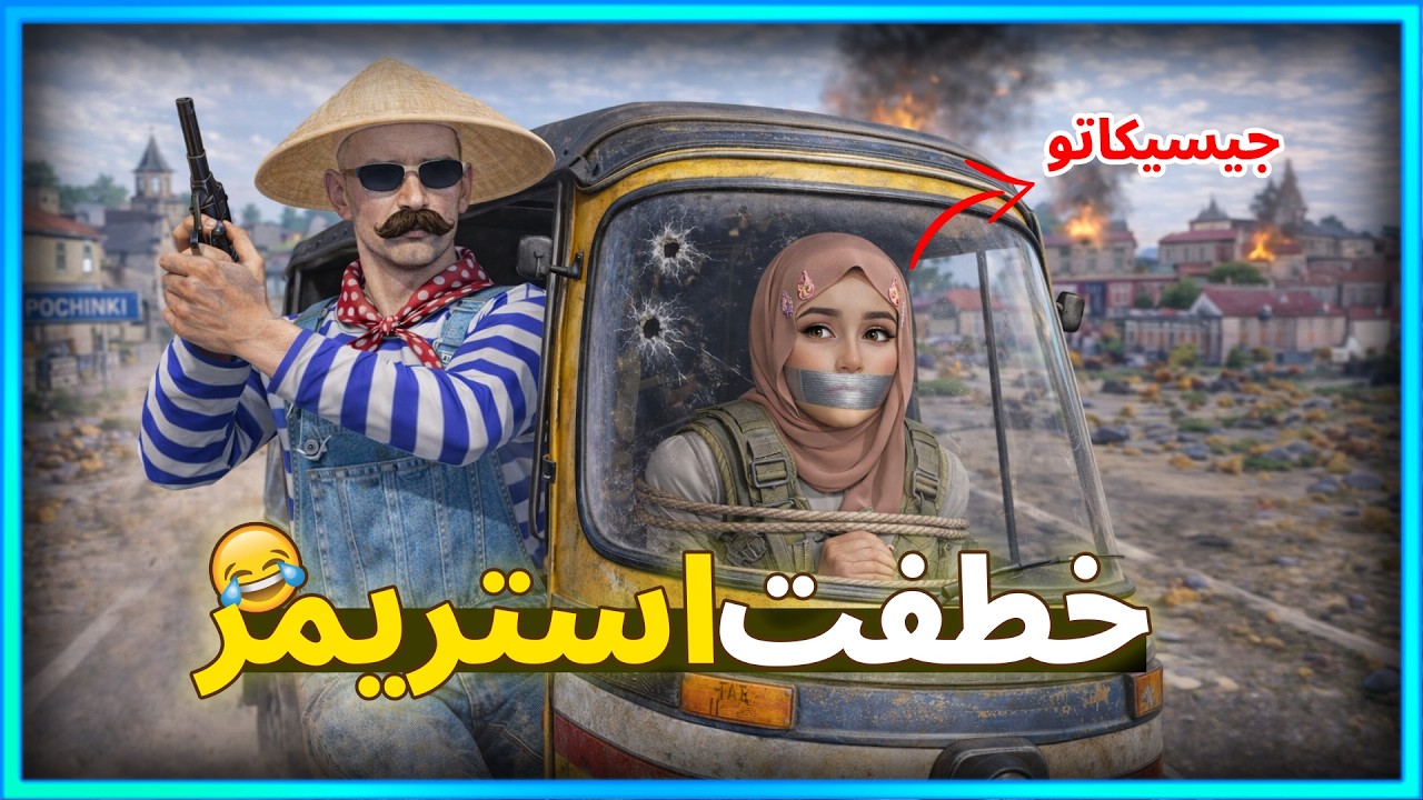 المستفز | خطفت ستريمر | ستريم سنايب