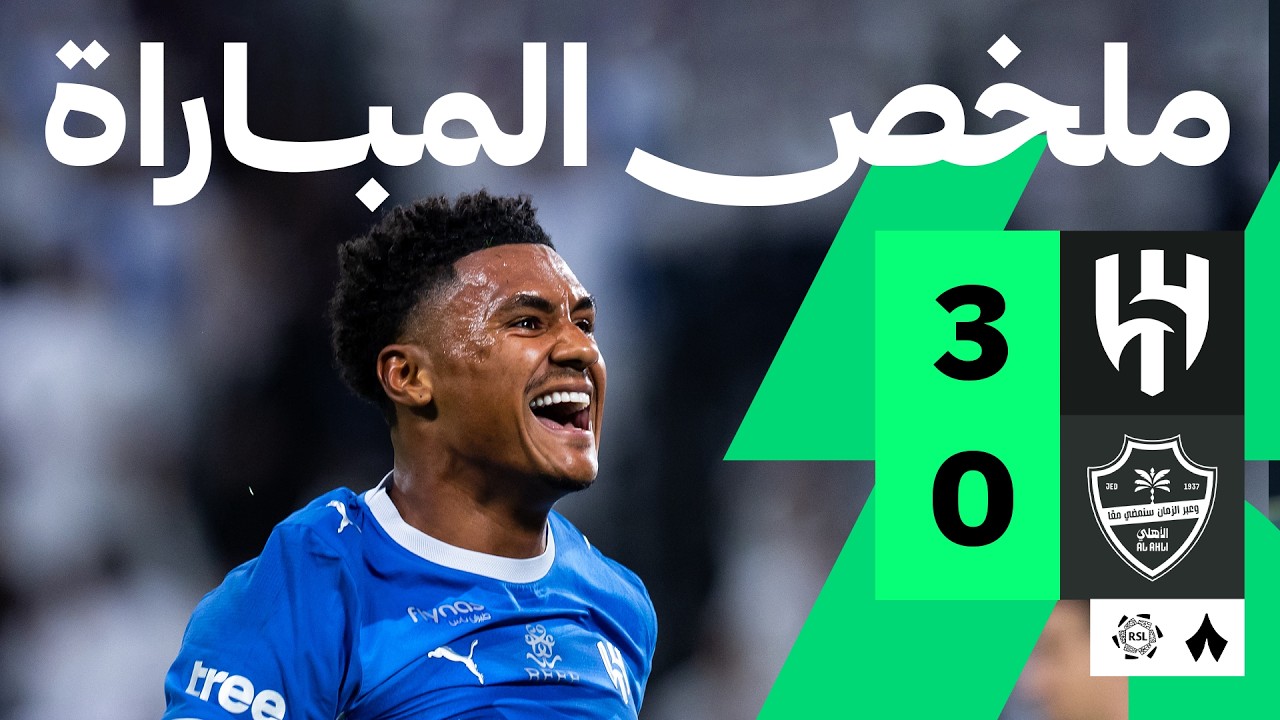 ملخص المباراة: الهلال ضد الأهلي 3-0 | الجولة 3 من دوري روشن السعودي