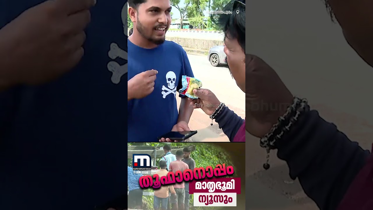 'ഓപ്പറേഷൻ തൂഫാൻ': തിരുവനന്തപുരത്ത് നടുറോഡിലെ ലഹരിവിൽപ്പന പുറത്തുകൊണ്ടുവന്ന് മാതൃഭൂമി ന്യൂസ്