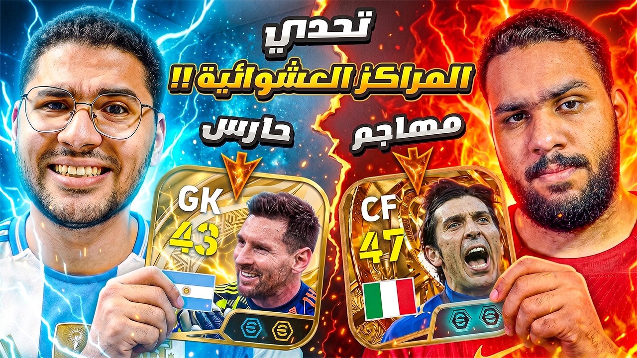 أخويا تحداني في تحدي المراكز العشوائية !! 🤯🔥 ميسي بيدافع وبوفون بيهاجم 😍☠️ || eFootball 26