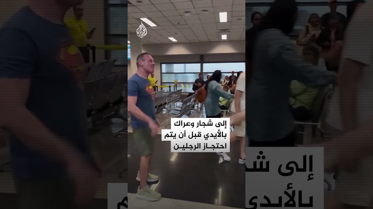 شجار بين أمريكي وإسرائيلي داخل مطار بالفلبين.. ما القصة؟