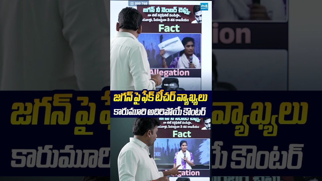 జగన్ పై ఫేక్ టీచర్ వ్యాఖ్యలు కారుమూరి కౌంటర్.. #ysjagan #dscfaketeacher #karumurivenkatreddy