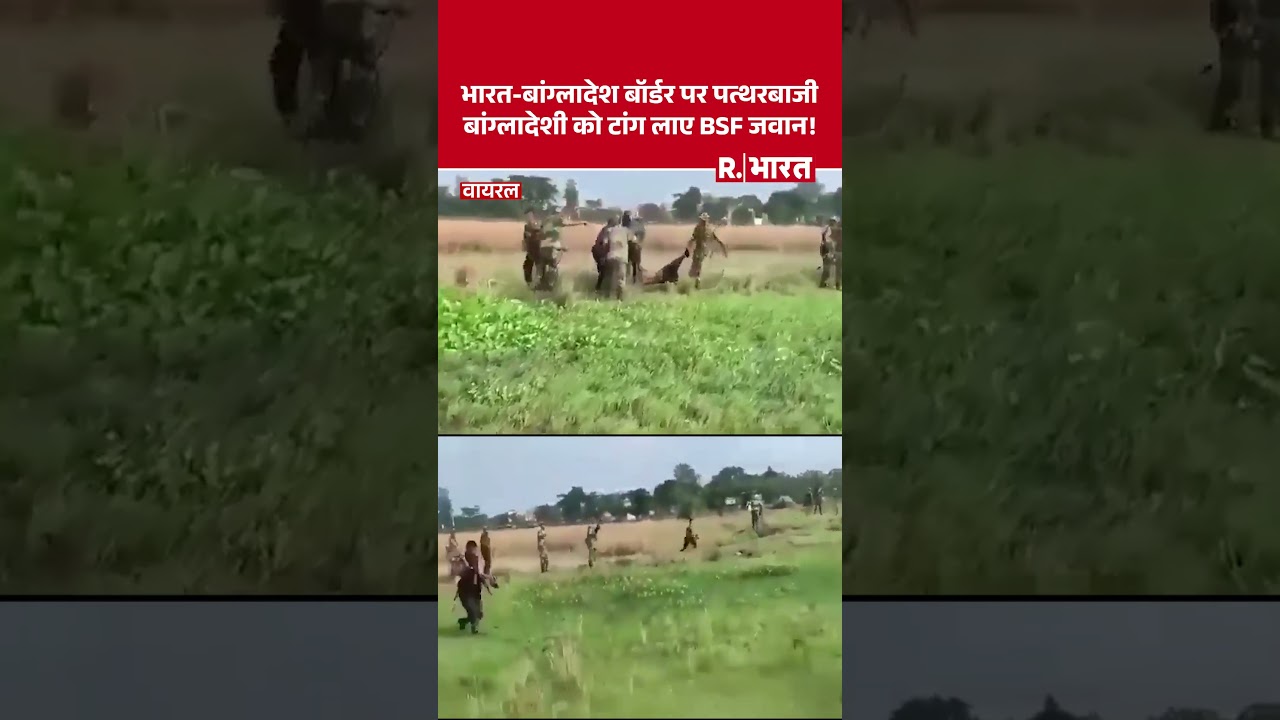 West Bengal के बॉर्डर इलाके में पत्थरबाजी कर रहा था बांग्लादेशी BSF जवानों ने मार-मार भूत बना दिया !