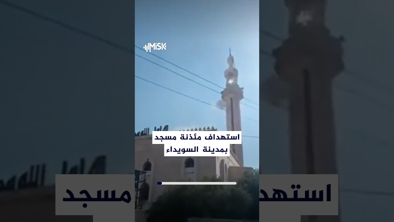 استهداف مئذنة مسجد عمر بن الخطاب في حي المقوس بمدينة السويداء