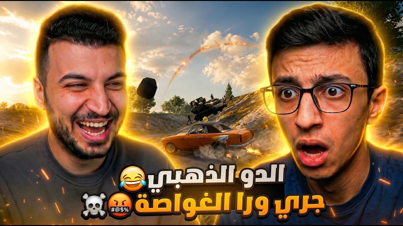 غنيوة ضيع علينا تحدي بقيمة 500💲😡 | الدو الذهبي 🔥