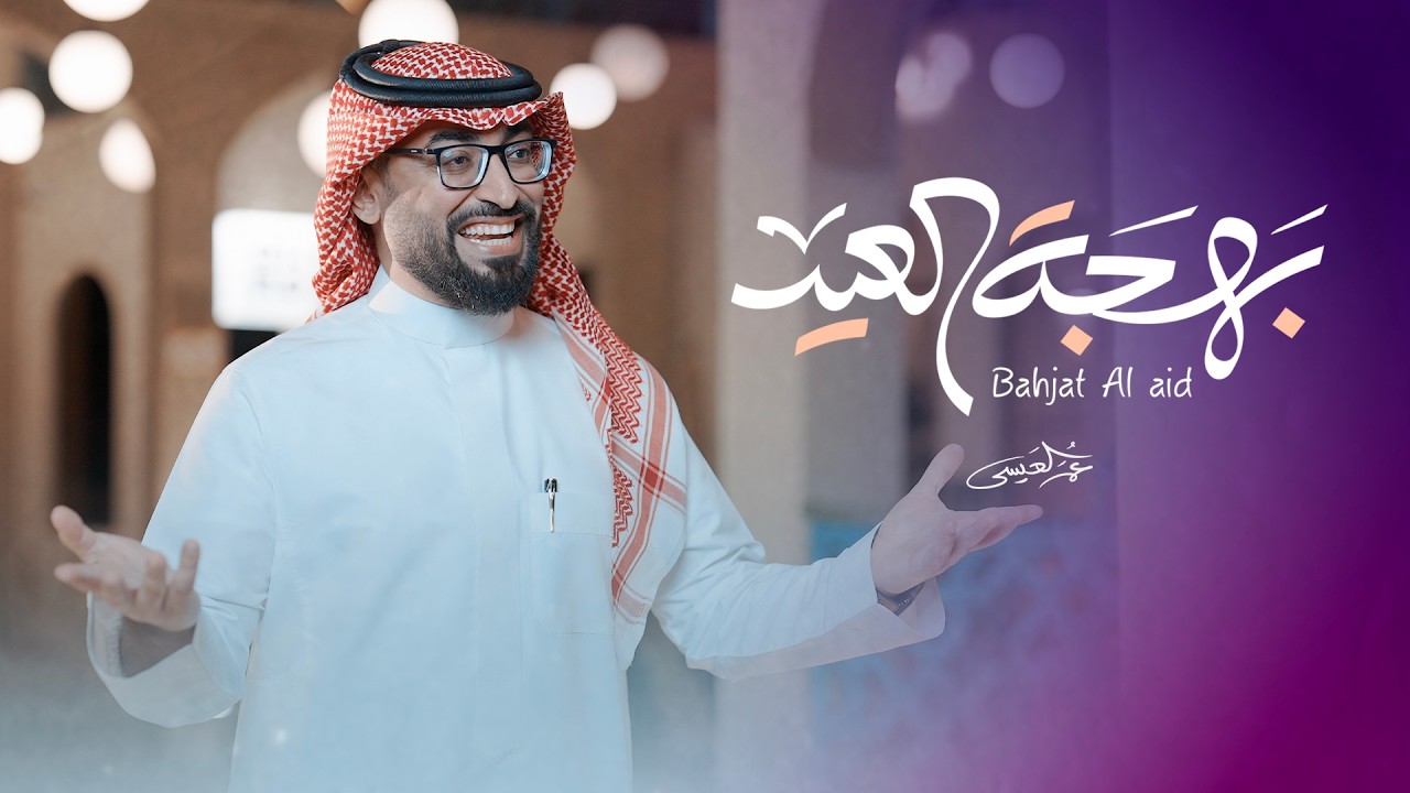 عمر العيسى - بهجة العيد (حصرياً) | 2026