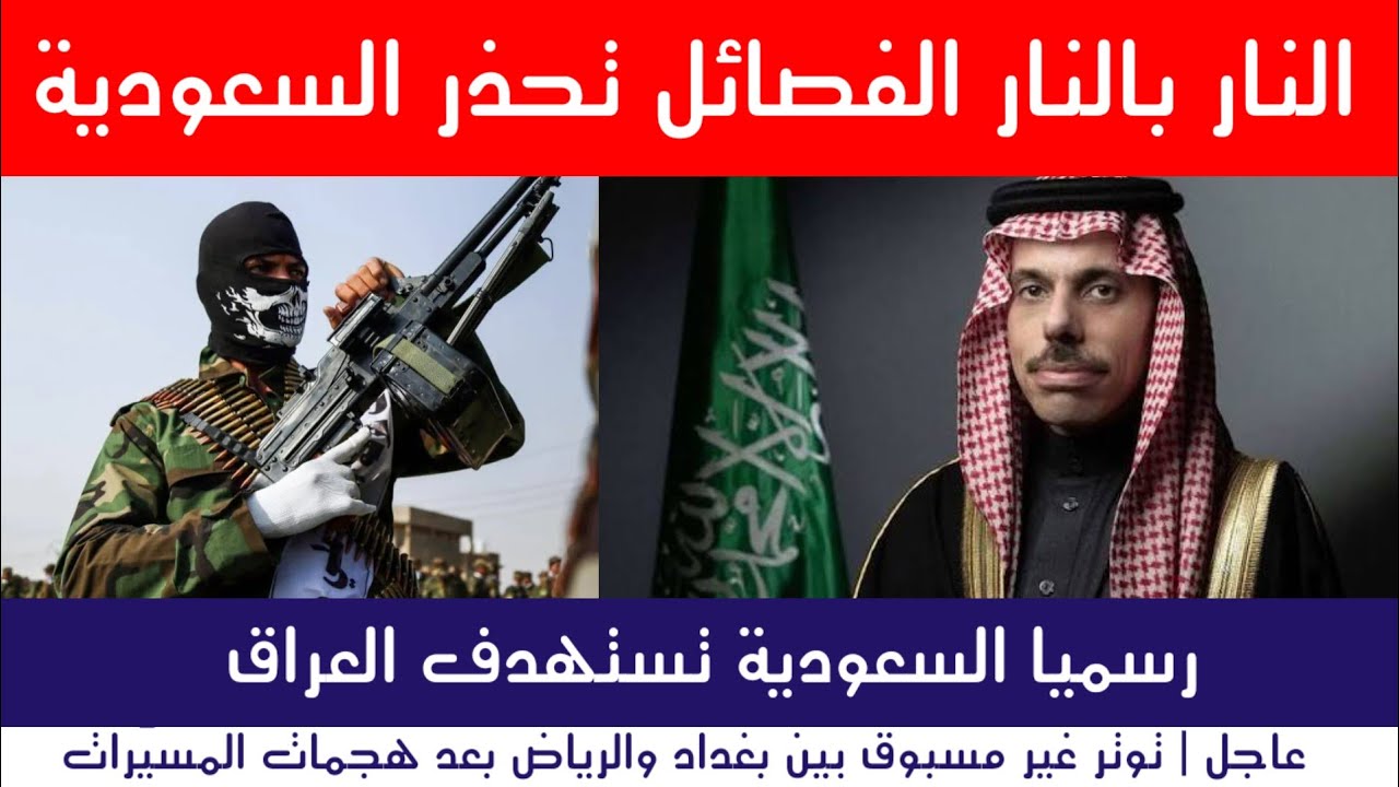 عاجل : رسميا السعودية ترد على العراق وتحذر طهران