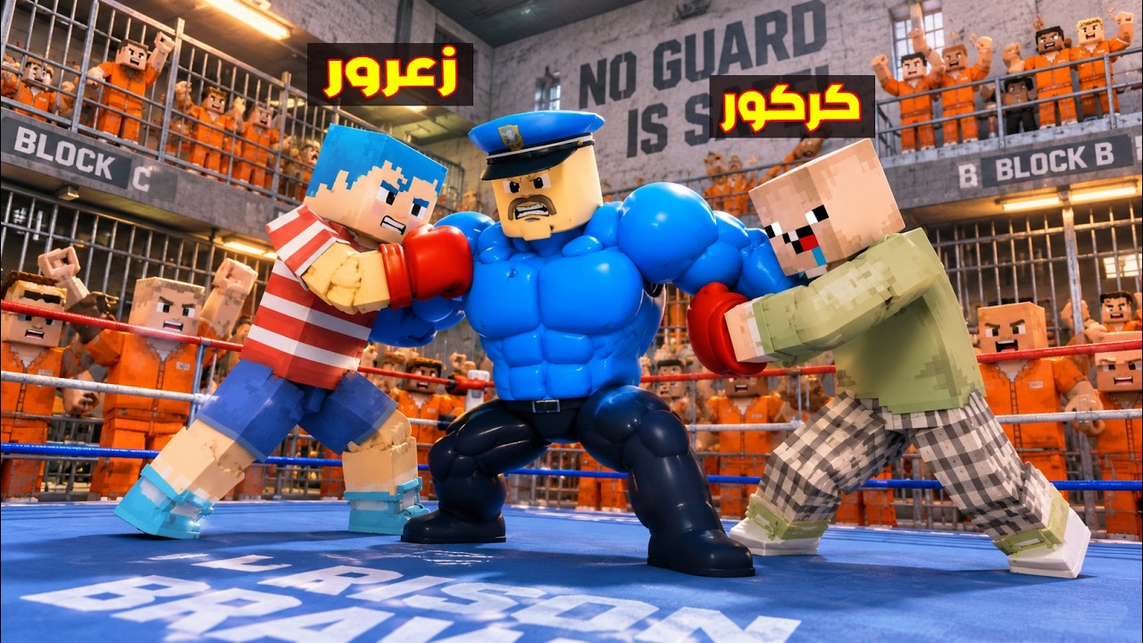 فلم ماين كرافت : زعرور المصارع يضرب الشرطي العملاق في اخطر سجن في العالم ( كركور سجين ) 🔥😂