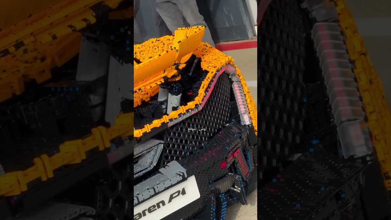 سيارة ماكلارين من الليغو! 😱🏎️