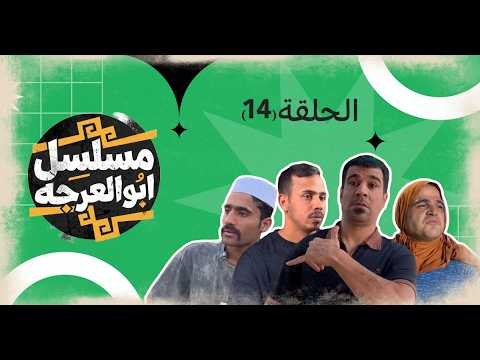 (مسلسل ابو العرجه) الحلقه ( 14 ) ام عصري حطت مسهل بلأكل 😱