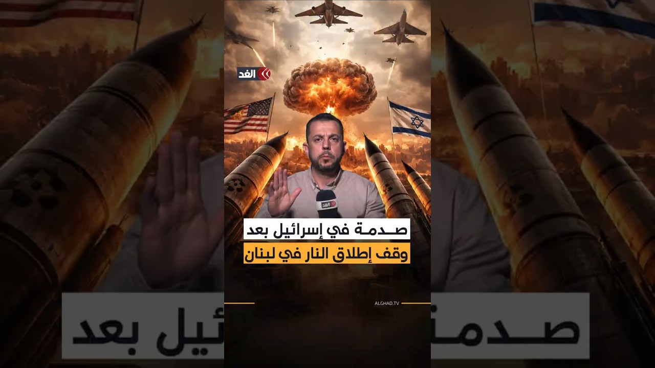 صدمة في إسرائيل بعد وقف إطلاق النار في لبنان رغم عدم موافقة الكابينت