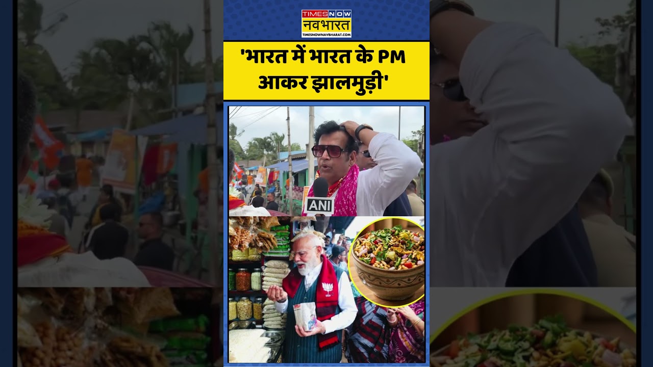 Ravi Kishan on TMC : 'भारत में भारत के PM आकर झालमुड़ी' #ravikishan #tmcnews #pmmodi