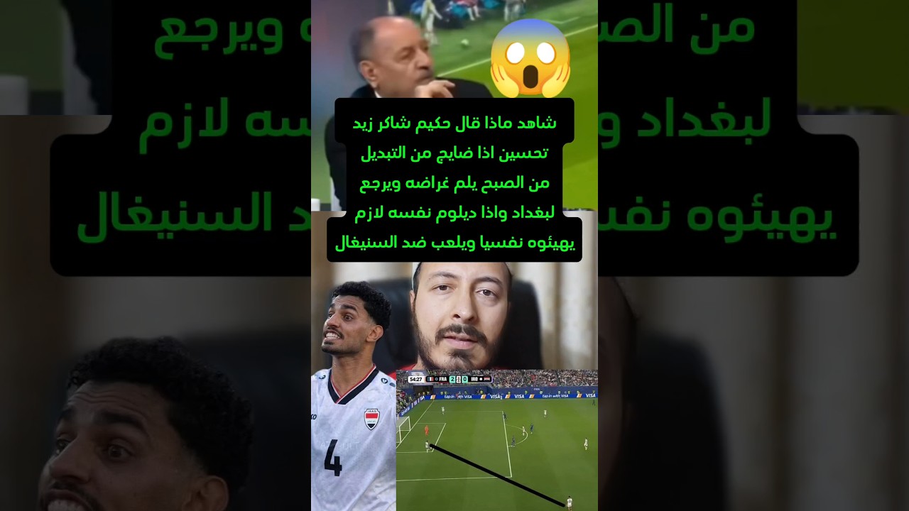 تصريح حكيم شاكر:اذا زيد تحسين ضايج من التبديل بعد الخطأ من الصبح يرجع لبغداد او ينزل ضد السنيغال😱💥