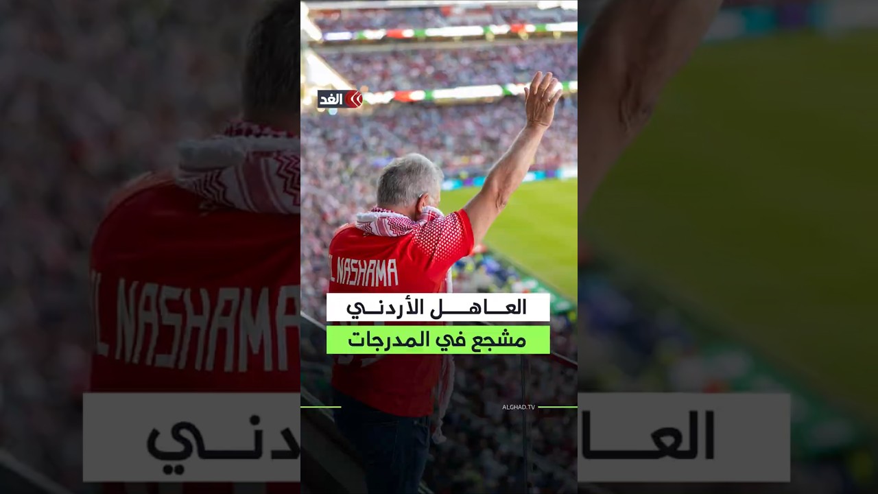 العاهل الأردني وولي عهده يتقدمان الجماهير في مدرجات المونديال لمؤازرة «النشامى» أمام الجزائر
