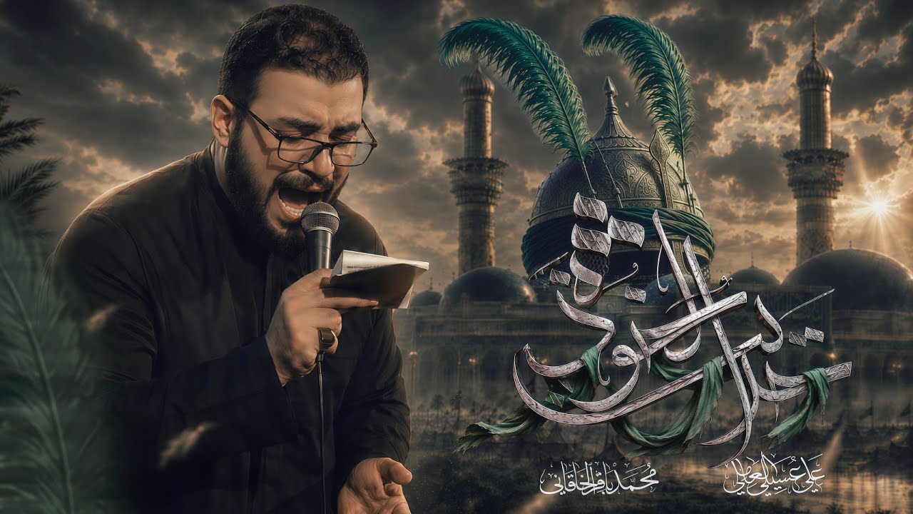 حديث الخوذة | محمد باقر الخاقاني 