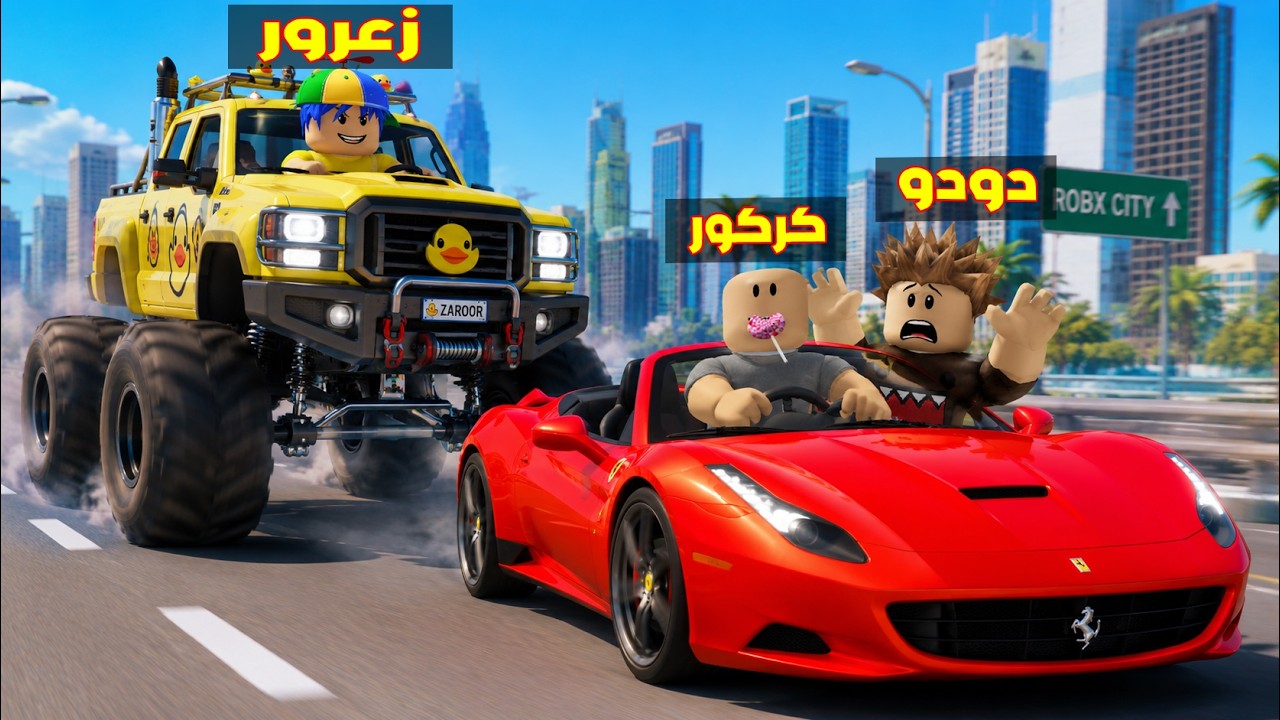 فلم روبلوكس : سيارة زعرور العملاقة تفجر سيارة كركور السريعة ( دودو هرب ) 😱🔥