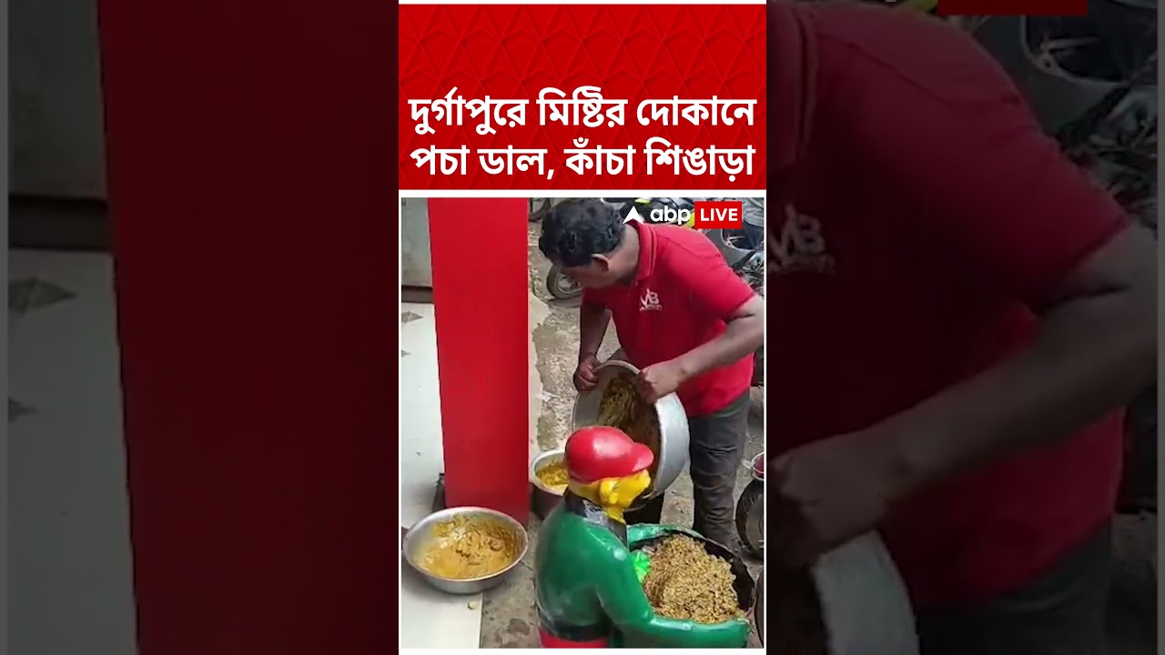 দুর্গাপুরে মিষ্টির দোকানে পচা ডাল, কাঁচা শিঙাড়া  #shorts #abpananda